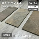 置くだけ タイル 舗石タイル 雑草対策 ガレージ タイル 20mm エクステリア 外構 アプローチ 駐車場 庭 敷石 DIY 防草対策 300角 おしゃれ 高級...