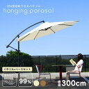 ガーデンパラソル 自立型 大型 300cm 3m ベースセット ベース付き グランピング カフェ ホテル テラス 日よけ 庭 おしゃれ ハンギングパラソル360...