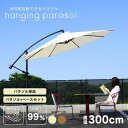 ガーデンパラソル 自立型 大型 300cm 3mパラソル ベースセット ベース グランピング カフェ ホテル テラス 日よけ 庭 おしゃれ ハンギングパラソル3...