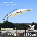 ベース4個セット ガーデンパラソル 大型 270cm ガーデンパラソルセット ガーデンファニチャー 日よけ 折り畳み おしゃれ ハンギングパラソル360 2.7...