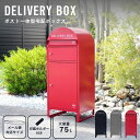 宅配ボックス ポスト付き 一戸建て用 大容量 75L 宅配box 配達ボックス メールボックス 一体型 置き型 ポスト一体型 ポスト 置き配 防水 印鑑 ステッカー マグネット 盗難防止 屋外 おしゃれ 新居 ブラック レッド DELIVERY BOX デリバリーボックス 大型宅配便