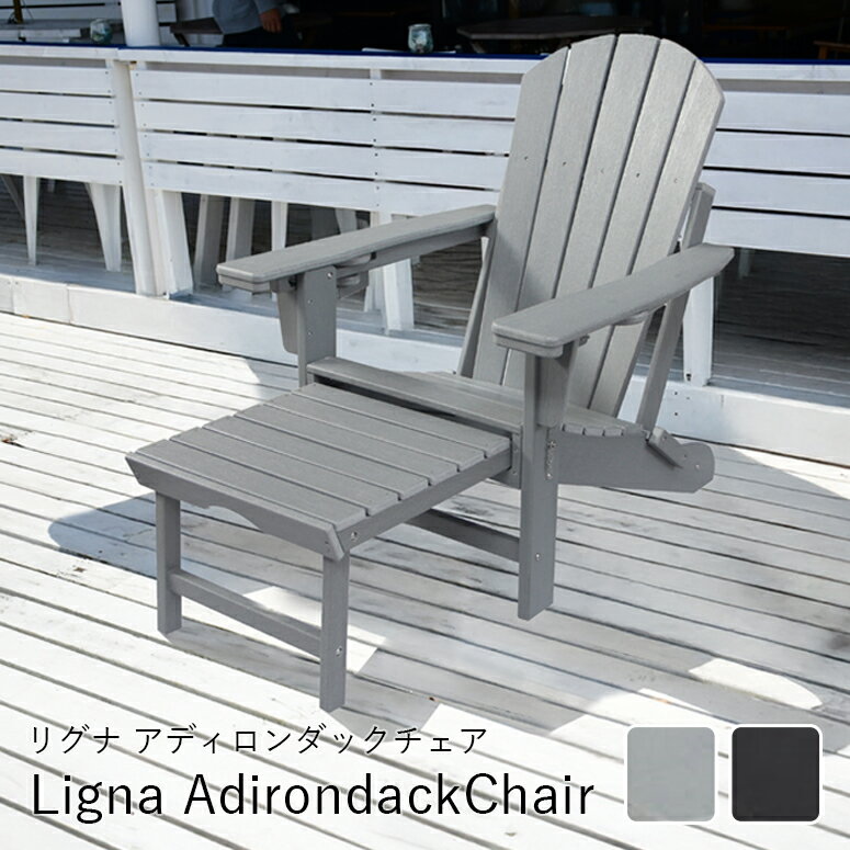 アディロンダック チェア ガーデンチェア ローチェア 樹脂製 プラスチック ガーデンファニチャー ベランダ 屋外 庭 ローチェアー 防水 ベランダ 椅子 グレー ブラック リグナ アディロンダックチェア 大型宅配便