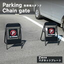 駐車場スタンド スタンド式チェーンゲート フェンス アメリカン おしゃれ 屋外 ガレージ パーキング DIY 外構 金網 アメリカンフェンス駐車場スタンド