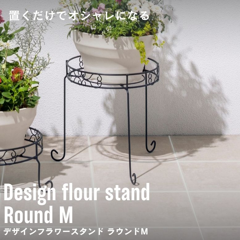 プランタースタンド 植木鉢 スタンド おしゃれ 室内 屋外 庭 ガーデン ベランダ デザインフラワースタンド ラウンド M