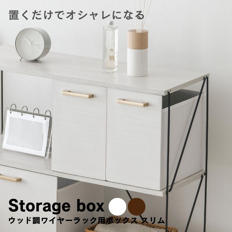 収納ボックス 折りたたみ 木目 おしゃれ 引き出し ブラウン ホワイト 収納ケース オープンラック シェルフ ボックス ウッド調ワイヤーラック用ボックススリム