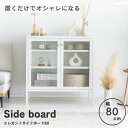 サイドボード キャビネット リビング ローボード おしゃれ エレガントサイドボード80cm ホワイト