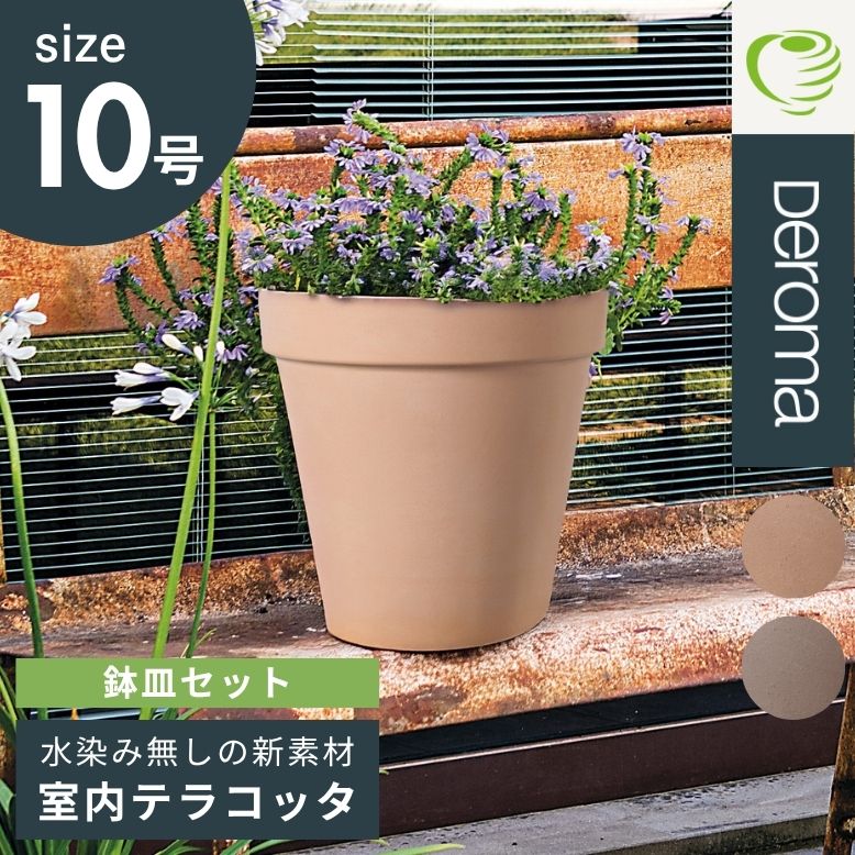 植木鉢 素焼き ライトグレー 10号鉢 おしゃれ 陶器 プランター トール イタリア ガーデニング 多肉 観葉 サボテン 寄せ植え DEROMA デロマ トールポット 30.5×33.5cm 受け皿付き【代引き不可・日時指定不可】