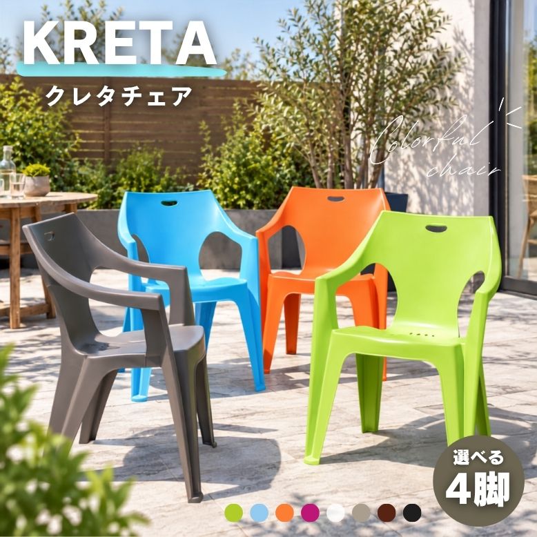 クレタチェア 選べるセット （4脚） │ ガーデンチェア 屋外 おしゃれ スタッキング カラフル プラスチック 軽量 業務用 ガーデンファニチャー テラス ベランダ 庭 ホテル カフェ レストラン プールサイド BBQ キャンプ グランピング サウナ イベント 【大型宅配便】