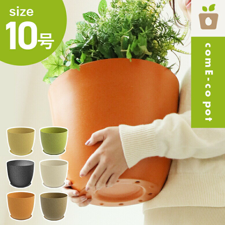 植木鉢 30cm おしゃれ 大型植木鉢 軽い 軽量 受け皿 受皿 鉢 屋外用 屋内用 丸型 鉢カバー グランピング レストラン 植栽 ガーデン プレゼント 環境にやさしい 送料無料 底穴有 コメ コメエコポット Come-co pot 10号 高さ24cm 受け皿付き