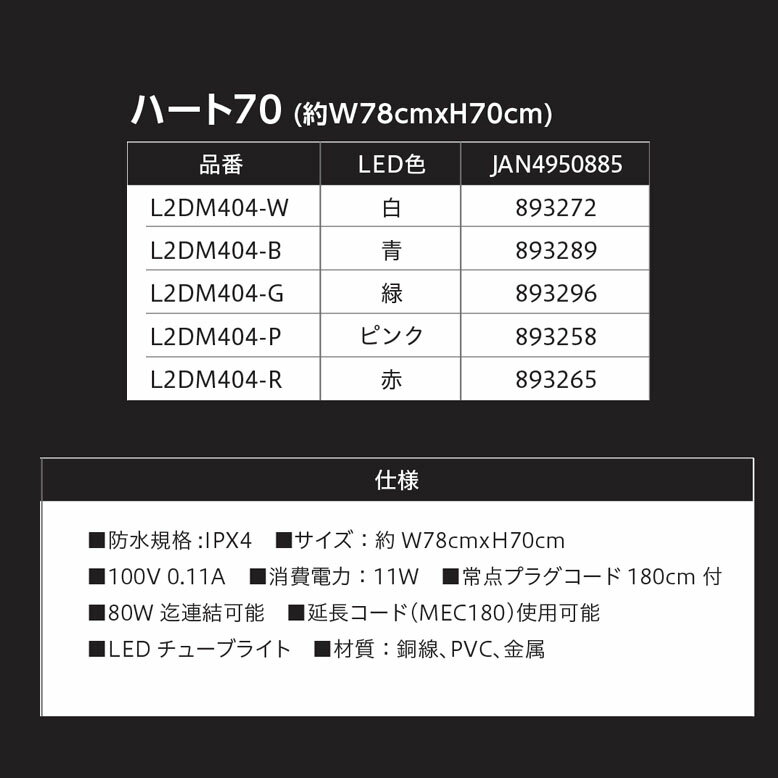 イルミネーション 屋外 電飾 LED 2D モチーフライト バレンタイン 母の日 ウェディング 結婚式 飾り付け 店舗 装飾 ディスプレイ イベント おしゃれ インテリア ライト キッズ ハート70 L2DM404【メーカー直送/代金引換・同梱不可】crn1 3