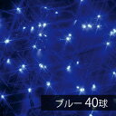 室内イルミネーション ストレート 40球 ブルー/ イルミネ...