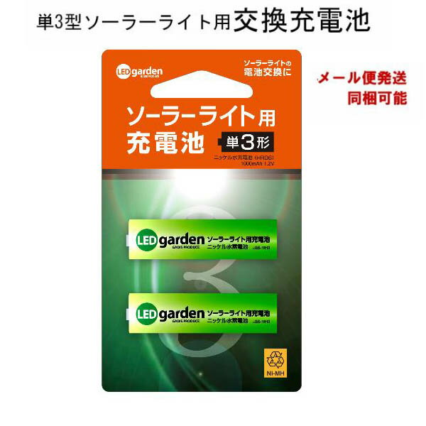 ソーラーライト用交換充電池　単3型/ニッケル水素電池/メール便対応商品/代金引換不可/ソーラーライト/RCP