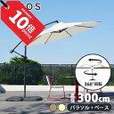 【期間限定ポイント10倍！25日 00:00～27日 9:59 】先行予約5月中旬入荷予定 ガーデンパラソル 自立型 大型 300cm 3m ベースセット ベース付き グランピング カフェ ホテル テラス 日よけ 庭 おしゃれ ハンギングパラソル360 3m ブラウン ベージュ ウェイト付【大型宅配便】