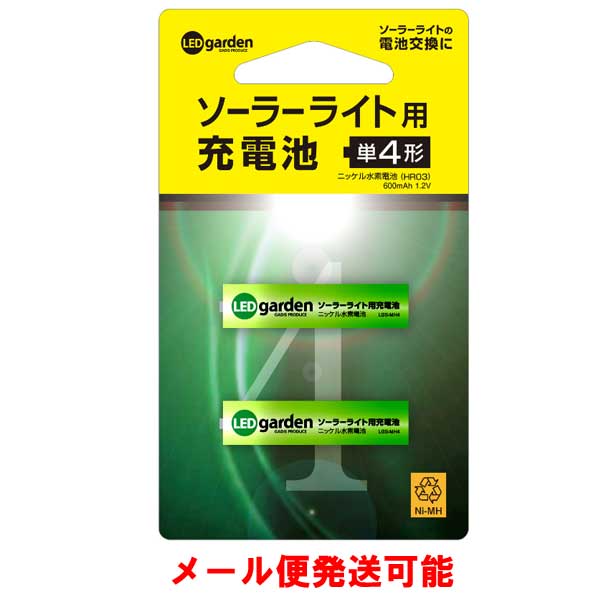 ソーラーライト用交換充電池　単4型（2本組）/ニッケル水素電池/メール便対応商品/代金引換不可/代金引換不可/ソーラ…