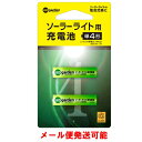 ソーラーライト用交換充電池 単4型(2本組)/ニッケル水素電池/メール便対応商品/代金引換不可/代金引換不可/ソーラーライト/RCP