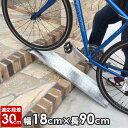 段差解消スロープ HSP-300 幅18cm×長さ90cm/段差スロープ 段差スロープ 屋外用 段差プレート 階段 玄関 道路 自転車 ベビーカー 車いす