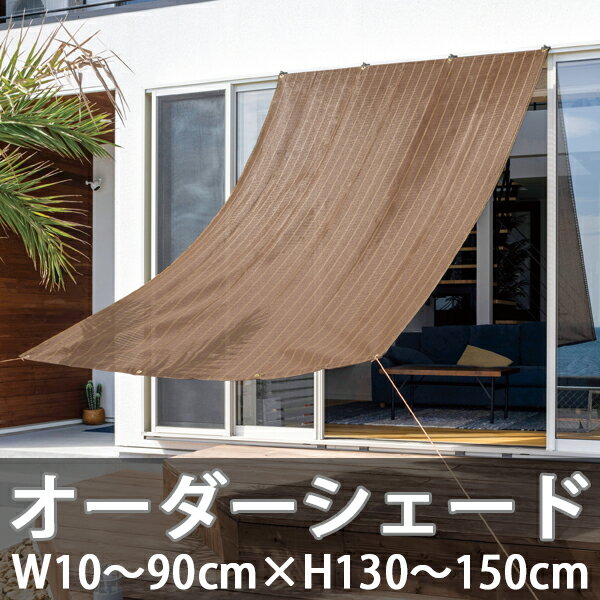 日よけシェード オーダーシェード W10〜90×H130〜150cm サンシェード オーニング 屋外 サンシェード バルコニー オーニング 洋風たてす UVカット 紫外線 遮光 ベランダ 目隠し 庭 アーバングレー グレーストライプ ブラッシュウッド