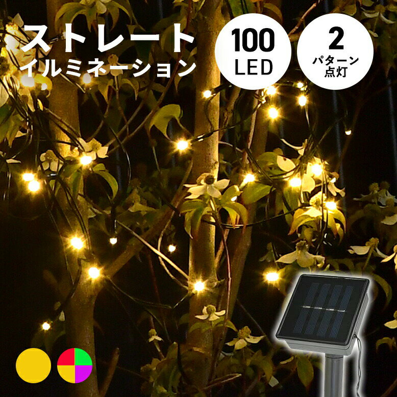 ソーラー イルミネーション led 点灯 屋外 屋外用 防水 ストレートライト ライト 樹木 クリスマス ライト ツリー 飾り付け イルミネーションライト 防雨 シンボルツリー 代引不可 ソーラーイルミネーションライト 100球