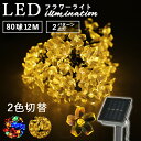 イルミネーション ソーラーライト LED 防水 吊り 下げ つらら 花型 フラワー LEDイルミネーション ソーラー ライト 照明 庭 屋外 家 おしゃれ かわいい 飾り付け ガーデン 玄関 クリスマス 電飾 ソーラーイルミネーションライト 80球 フラワー tkd1