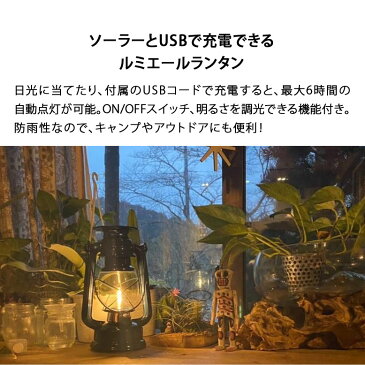 ランタン アンティーク LED ソーラー 充電式 ランタン USB充電 間接照明 キャンプ ソロキャンプ アウトドア ランプ 防災 非常用 おしゃれ ルミエール ブラック tks1