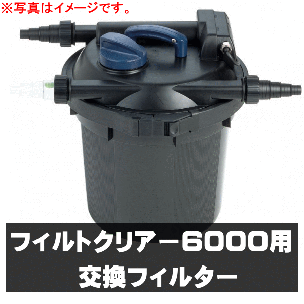 商品名 　フィルトクリアー6000用　交換フィルター 納期 　ご注文確認後2〜3日以内に発送可能です。 　タイミングにより在庫欠品中の場合がございます。 　こちらの商品は完売次第、取扱が終了モデルとなって 　おります。ご注文のタイミングによっては商品をご用意 　出来ない場合がございます。