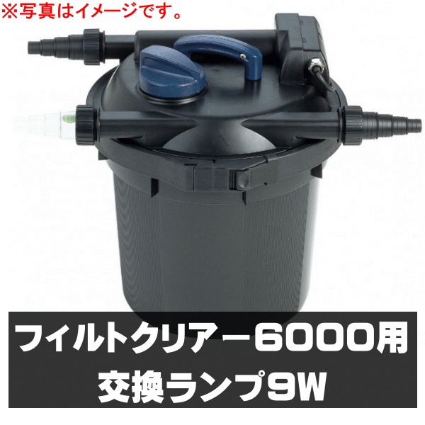 商品名 　フィルトクリアー6000用　交換ランプ9W 納期 　ご注文確認後2〜3日以内に発送可能です。 　タイミングにより在庫欠品中の場合がございます。 　こちらの商品は完売次第、取扱が終了モデルとなって 　おります。ご注文のタイミングによっては商品をご用意 　出来ない場合がございます。