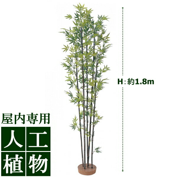 /人工植物/グリーンデコ　黒竹5本立　1.8m（鉢無）　/送料無料