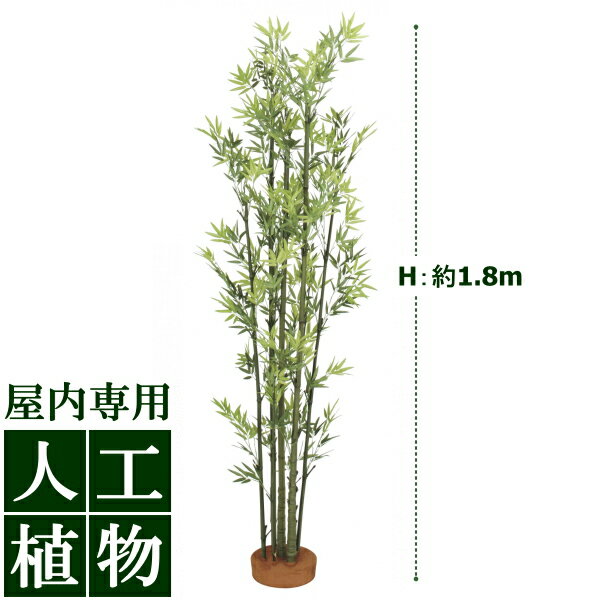 /人工植物/グリーンデコ　青竹7本立　1.8m（鉢無）　/送料無料