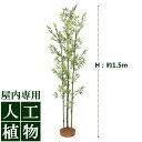 /人工植物/グリーンデコ　青竹3本立　1.5m（鉢無）　/送料無料