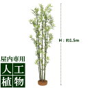 /人工植物/グリーンデコ　青竹5本立　1.5m（鉢無）　/送料無料