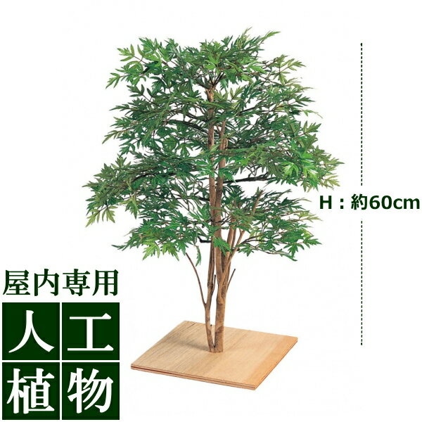 /人工植物/グリーンデコ　ミニもみじ　板付　60cm