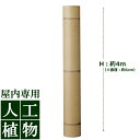 /人工植物/グリーンデコ アル銘竹 孟宗枯竹(装飾用)直径60×L4000mm