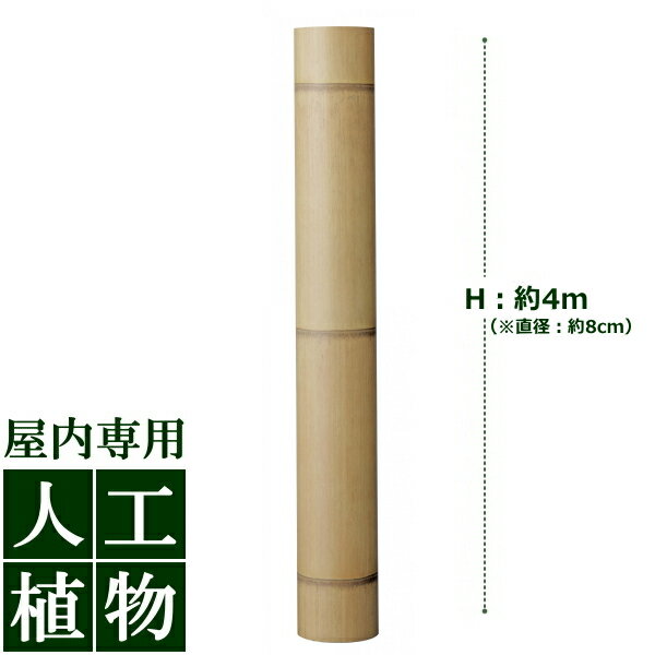 /人工植物/グリーンデコ　アル銘竹　孟宗枯竹（装飾用）直径80×L4000mm