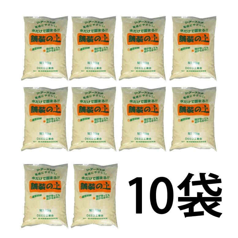 水で固まる土・雑草退治　夢の土10袋セット 送料無料 固まる土 簡単 DIY ガーデニ...
