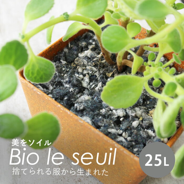 観葉植物 土 美をソイル Bio le seuil 25L【メーカー直送/代金引換・同梱不可】室内 屋上緑化 保水 保湿 排水 軽い 軽量 庭 ガーデン 多肉 ハーブ インテリア ホテル テラス レストラン カフェ チャペル 腐らない 汚れない エコ SDGs サステナブル hnw1