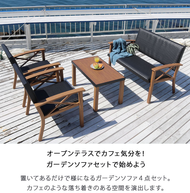 ガーデン テーブル セット【大型宅配便】木目調 アルミ製 人工ラタン　屋外家具 Country Rattan 4piece set カントリーラタン 4点セット　ソファセット　hnw1 2