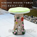 ガーデン テーブル ガーデンファニチャー 屋外 庭 キッズテーブル 遊具 きのこ かわいい カラフル ガーデニング雑貨 ベランダ テラス ウッドデッキ 子ども 陶器 オブジェ ディスプレイ アンティーク きのこのおうちテーブル 単品 tkd1