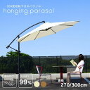 先行予約 ガーデンパラソル 自立型 大型 300cm 3m ベースセット ベース グランピング カフェ ホテル テラス 日よけ 庭 おしゃれ ハンギングパラソル...