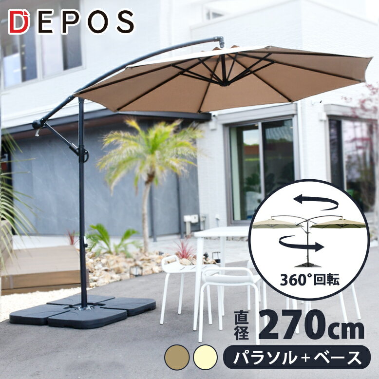 楽天DEPOS　2号館パラソル 自立型 日よけ 日除け ガーデンファニチャー グランピング カフェ ホテル テラス 庭 オープンカフェ アウトドア ハンギングパラソル360 2.7m ブラウン ベージュ ウェイト付【大型宅配便】