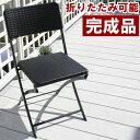 ラタン調ガーデンチェアー ブラック ブラウン【大型宅配便】 /ガーデンチェアー 折りたたみ チェアー ガーデンファニチャー