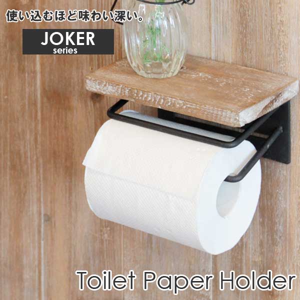 JOKER(ジョーカー)トイレットペーパーホルダー　1連タイプ　/　トイレットペーパーホルダー シングル 木製 アンティーク アイアン ヴィンテージおしゃれ トイレットペーパーカバー 飾り棚 トイレ 収納 雑貨 /ヤマソロ