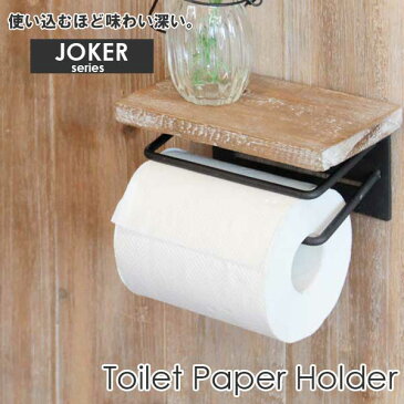 JOKER(ジョーカー)トイレットペーパーホルダー 1連タイプ / トイレットペーパーホルダー シングル 木製 アンティーク アイアン ヴィンテージおしゃれ トイレットペーパーカバー 飾り棚 トイレ 収納 雑貨 /ヤマソロ