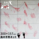 ハロウィン 飾り 屋内 壁 装飾 吊り下げ 飾り付け おばけ イベント パーティー アウトドア 血の手形ネット 3m ASLX-08817【メール便対応商品/代...
