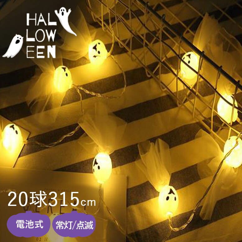 ハロウィン 飾り 屋外 玄関 壁 装飾 吊り下げ 飾り付け おばけ かわいい イベント アウトドア ゴーストライト 16球 ASLX-08863