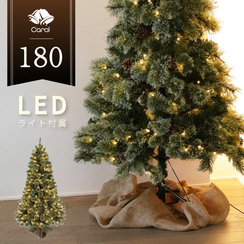 クリスマスツリー LED ライト クリスマス 電飾 北欧風 ツリー イルミネーション 松ぼっくり おしゃれ インテリア プレゼント ギフト 無料 キャロルツリー 180cm