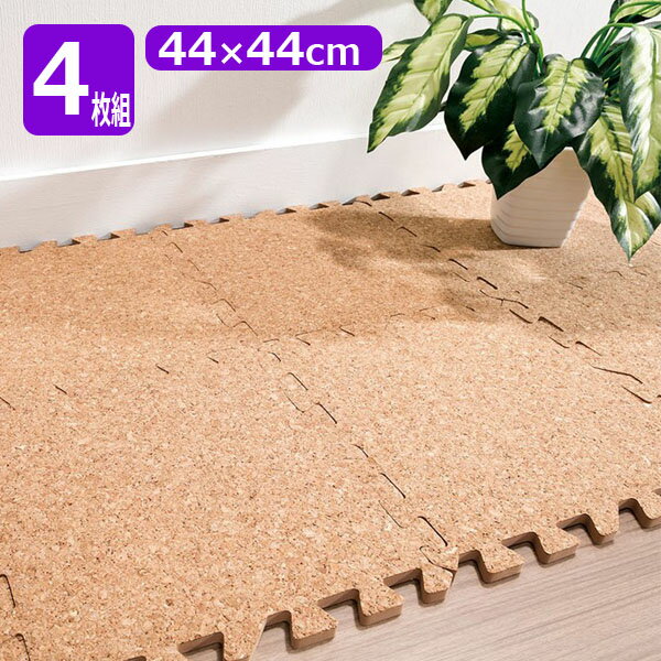 コルクジョイントマット44　粗目　4枚組（PAZIRIO）/インテリア/マット/コルクマット/ジョイント式