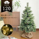 【早期購入プレゼント付き!】先行予約9月下旬入荷予定 クリスマスツリー LED ライト クリスマス おしゃれ 電飾 北欧風 ツリー 松ぼっくり付き 豊富な枝数 ...