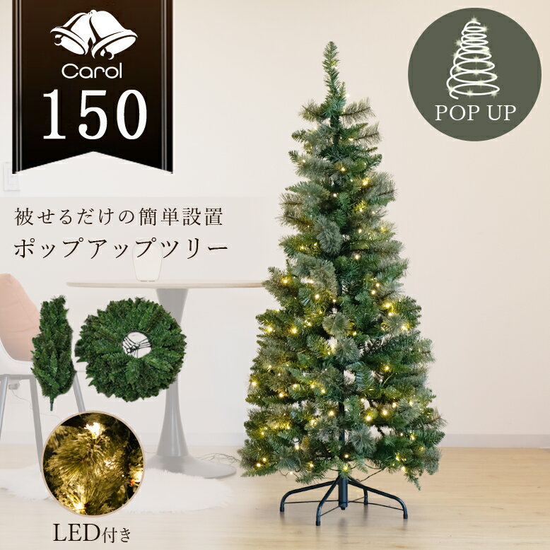 クリスマスツリー 折りたたみ式 コンパクト LED ライト 北欧風 イルミネーション おしゃれ キャロル ポップアップツリー 150cm 送料無料