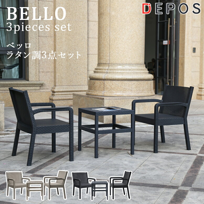 ガーデンテーブルセット 屋外 ガーデンテーブル ガーデンチェア 2人掛け おしゃれ ラタン調 ベッロ ガーデンチェア 3点セット