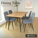 レビュー特典付き ダイニングテーブル 単品 3点セット 5点セット 4人掛け 木目調 テーブル チェア ファブリック ヴィンテージ 幅120cm 高さ75cm 北欧 おしゃれ モダン リビングテーブル 新生活 ダイニングテーブル T-892 【大型宅配便】
